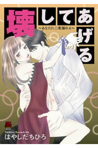楽天kobo電子書籍ストア 壊してあげる あなたに二度溺れる 2 はやしだちひろ 楽天kobo電子書籍ストア 壊してあげる あなたに二度溺れる 2 はやしだちひろ